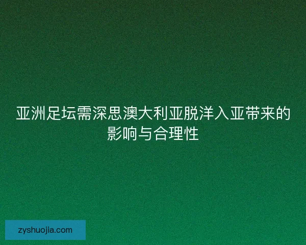 亚洲足坛需深思澳大利亚脱洋入亚带来的影响与合理性