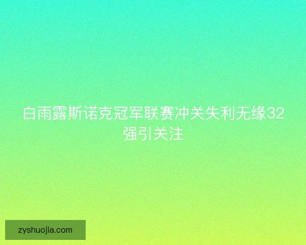 白雨露斯诺克冠军联赛冲关失利无缘32强引关注